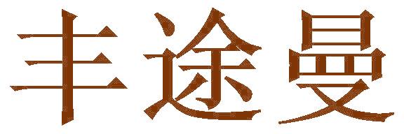 丰途曼
