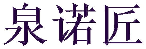 泉诺匠