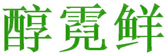 醇霓鲜
