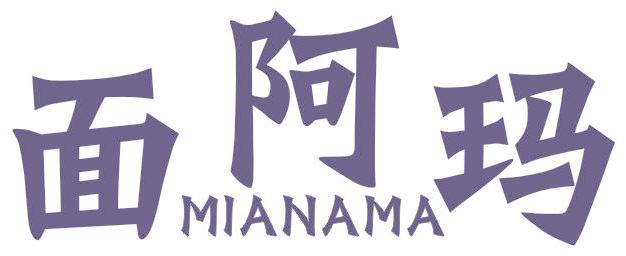 面阿玛