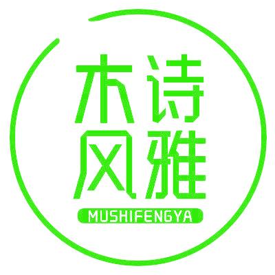 木诗风雅