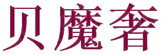 贝魔奢