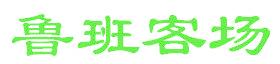 鲁班客场