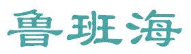 鲁班海