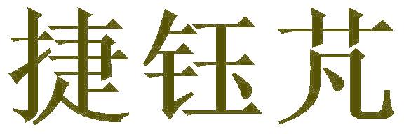 捷钰芃