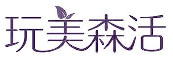 玩美森活