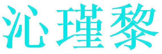沁瑾黎