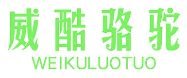 威酷骆驼