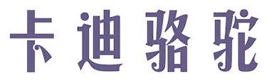 卡迪骆驼