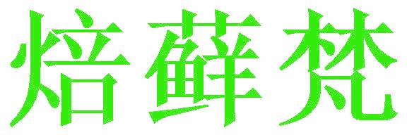 焙藓梵