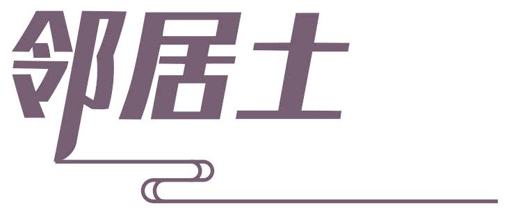 鄰居土