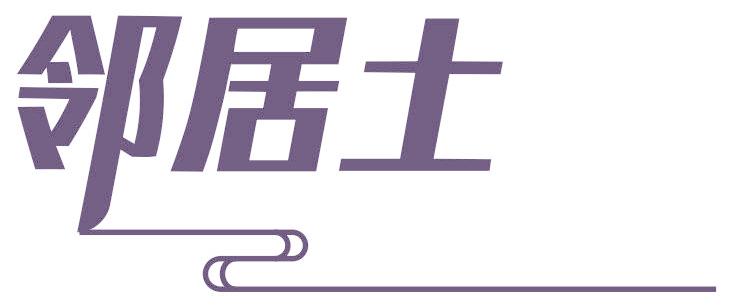邻居土