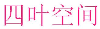 四葉空間