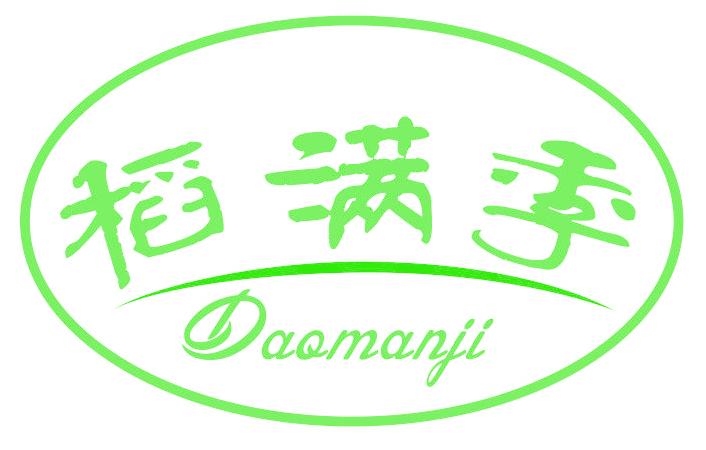 稻满季