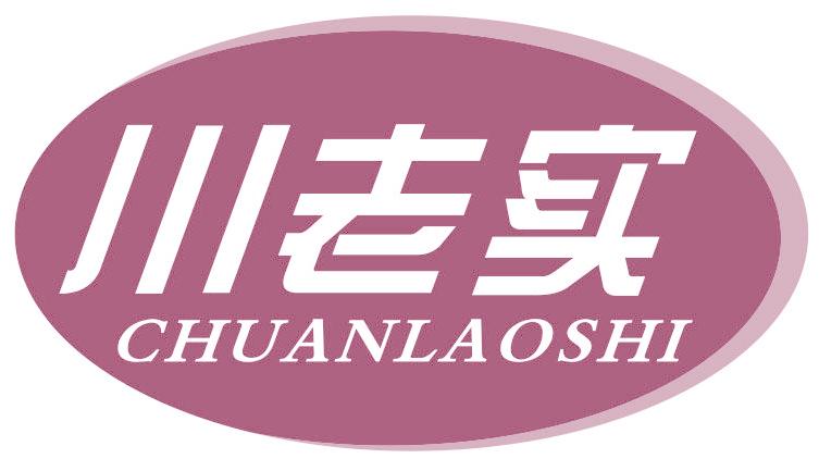 川老实