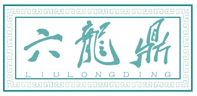 六龙鼎