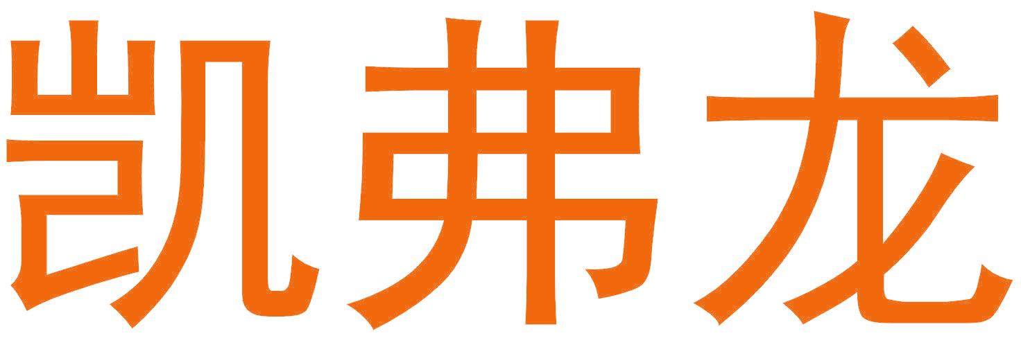 凯弗龙