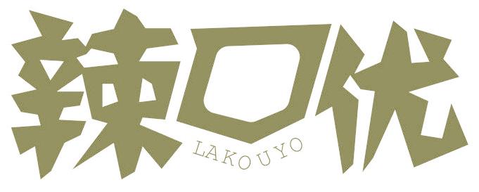 辣口优 LAKOUYO