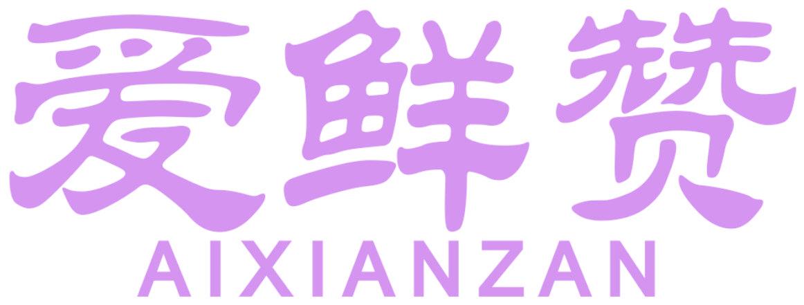 爱鲜赞