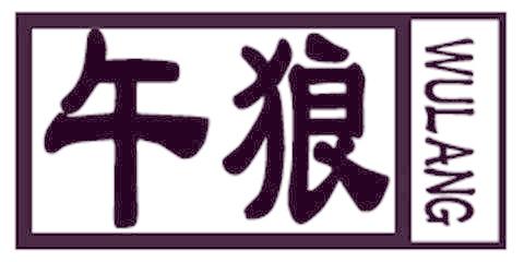 午狼
