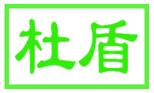 杜盾