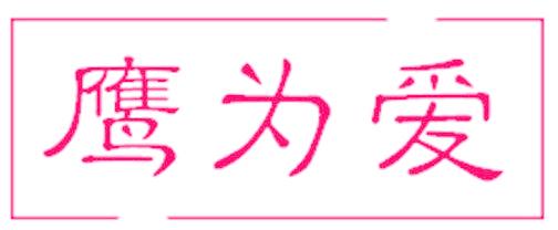 鹰为爱