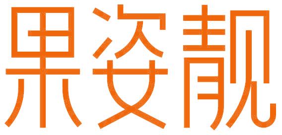 果姿靓