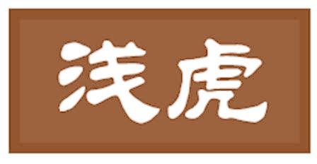 浅虎
