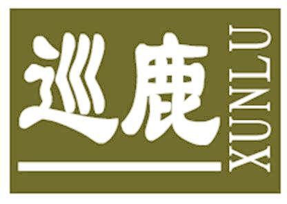 巡鹿