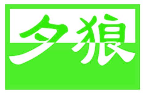 夕狼