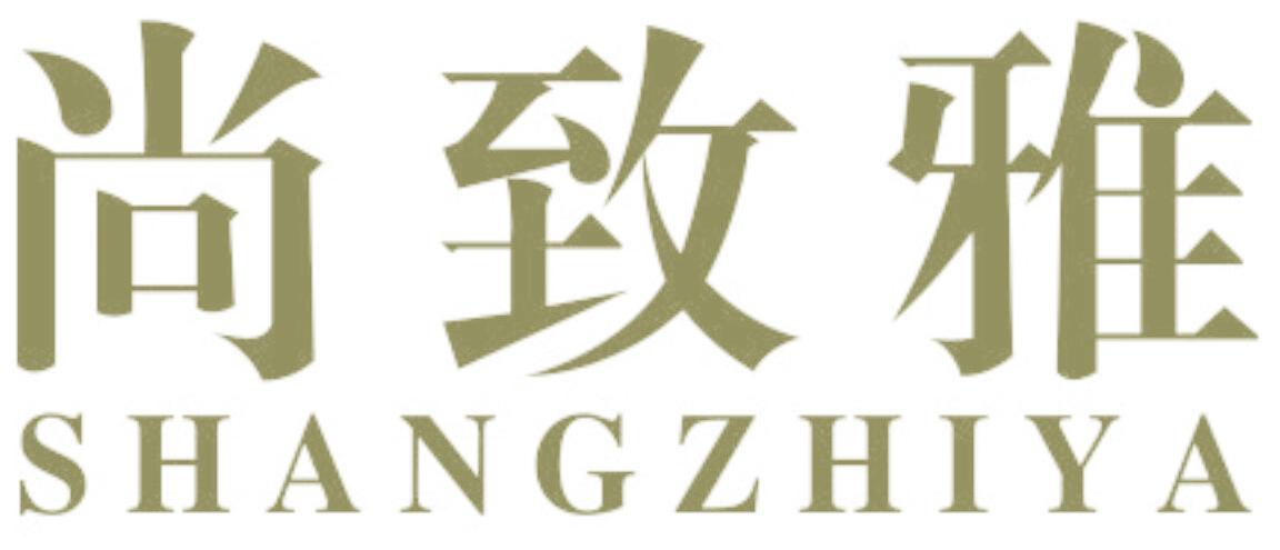 尚致雅