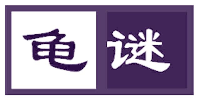 龟谜