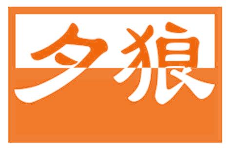 夕狼