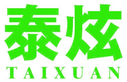 泰炫