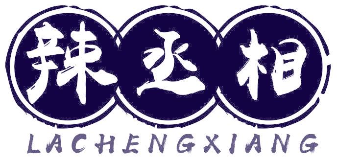 辣丞相