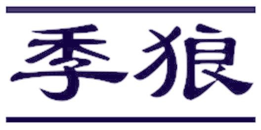 季狼
