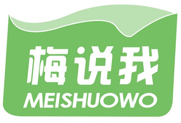 梅說我