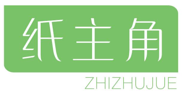纸主角