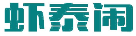 虾泰闹