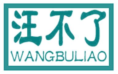 汪不了