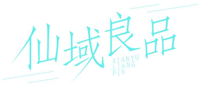 仙域良品