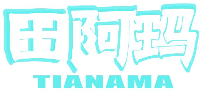 田阿玛