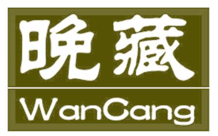 晚藏