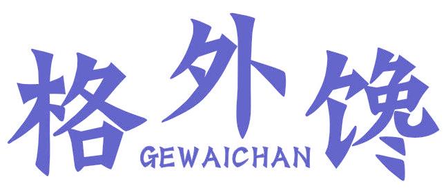 格外馋