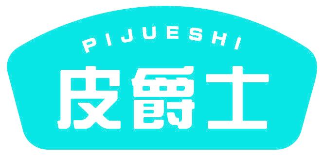 皮爵士