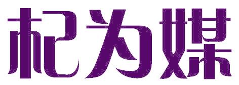 杞为媒