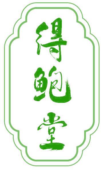得鲍堂