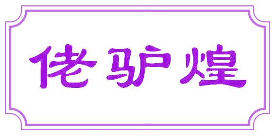 佬驴煌