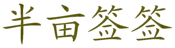 半亩签签