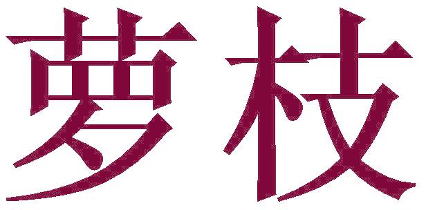 萝枝